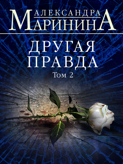 Title details for Другая правда. Том 2 by Маринина, Александра - Available
